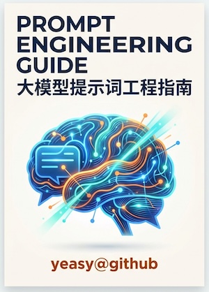 大模型提示词工程指南封面